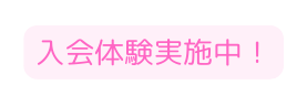 入会体験実施中